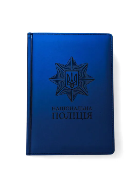 Подарунок поліцейському - Блокнот Щоденник з гравіюванням Національна поліція, синій матовий