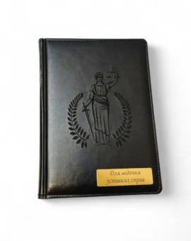 Блокнот Щоденник з гравіюванням Феміда чорний, Для ведення успішних справ