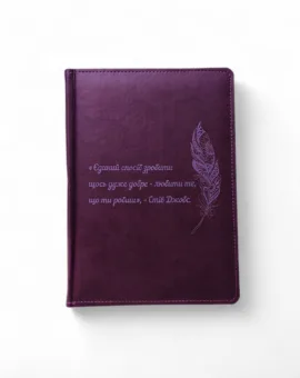 Блокнот Щоденник з мотивуючим гравіюванням Цитата, фіолетовий матовий