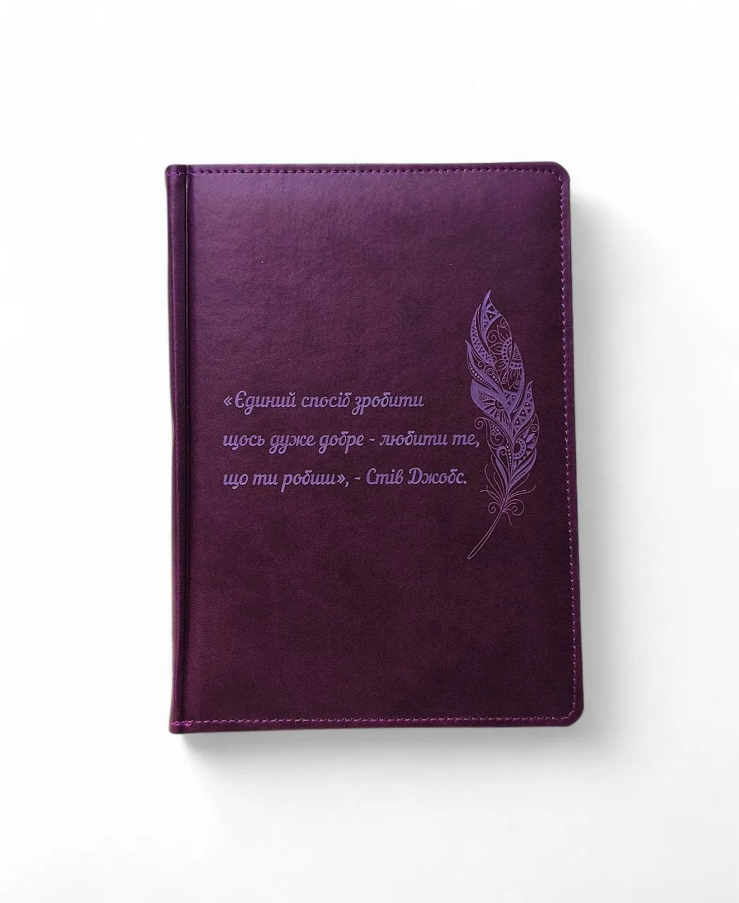 Блокнот Щоденник з мотивуючим гравіюванням Цитата, фіолетовий матовий