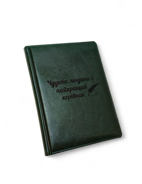 Блокнот Щоденник Керівнику з гравіюванням: "Чудова людина та найкращій керівник", зелений