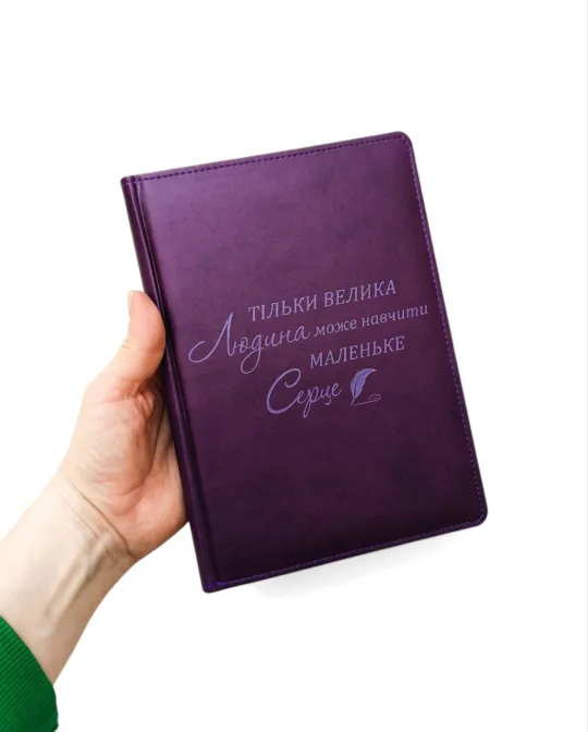Блокнот Щоденник іменний Вчителю з гравіюванням: “Тільки велика людина може навчити маленьке серце”, фіолетовий матовий - Зображення 2