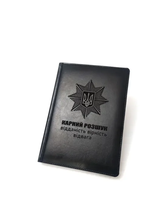 Блокнот Щоденник з гравіюванням "Карний розшук",  чорний глянець