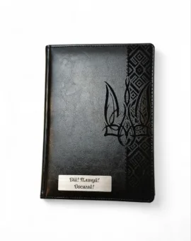 Блокнот Щоденник патріотичний з гравіюванням "Тризуб з орнаментом. Дій! Плануй! Досягай!", чорний глянець