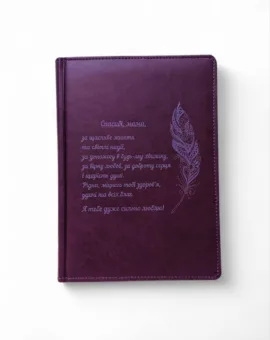 Подарунок для мами - Блокнот Щоденник з гравіюванням, фіолетовий матовий