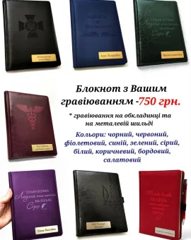 З  гравіюванням на обкладинці та металевій шилді