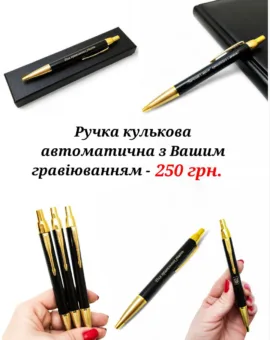 Ручка кулькова автоматична