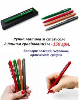 Ручка матова зі стілусом