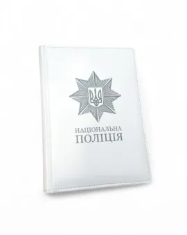 Блокнот Щоденник з гравіюванням Національна поліція, білий глянець