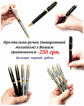 Преміальна ручка з поворотним механізмом