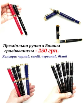 Преміальна ручка