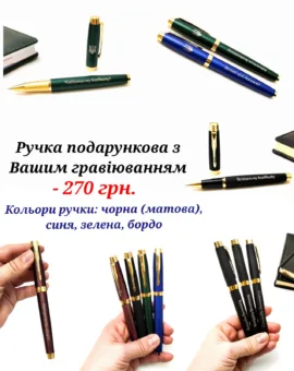 Подарункова ручка