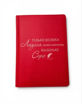 Блокнот Щоденник Вчителю “Тільки велика людина може навчити маленьке серце”, червоний матовий