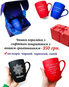 Чашка керамічна з софт тач покриттям