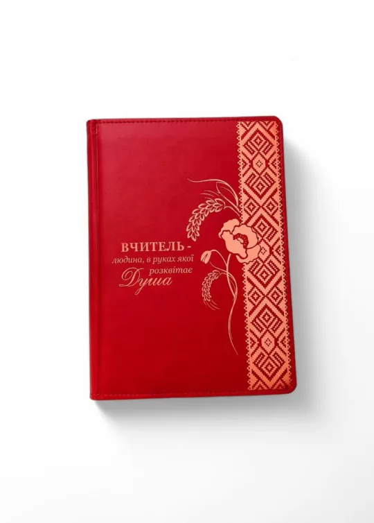 Блокнот Щоденник для Вчителя з гравіюванням: “Вчитель – людина, в руках якої розквітає душа”, червоний матовий - Зображення 2
