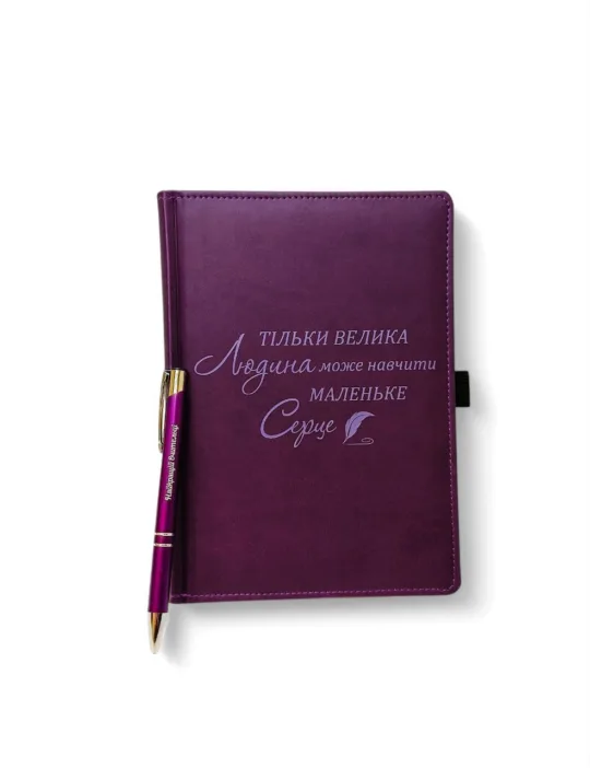 Комплект Блокнот та ручка для вчителя “Тільки велика людина може навчити маленьке серце” фіолетовий матовий