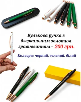 Ручка з дзеркальним золотим гравіюванням