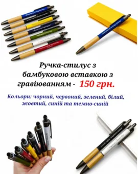 Ручка-стилус з бамбуковою вставкою