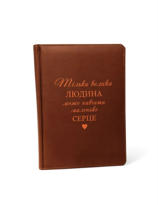 Подарунок вчителю Блокнот Щоденник з гравіюванням: “Тільки велика людина може навчити маленьке серце”, коричневий матовий - Зображення 4