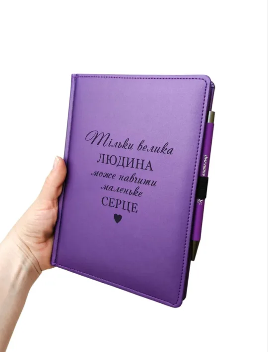 Комплект Блокнот та ручка для вчителя, “Тільки велика людина може навчити маленьке серце” фіолетовий матовий Металік - Зображення 4