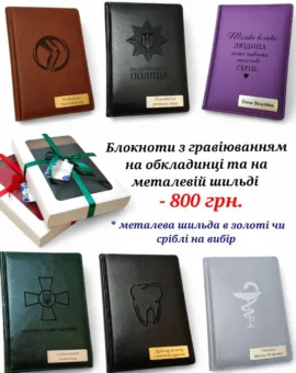 З  гравіюванням на обкладинці та металевій шилді
