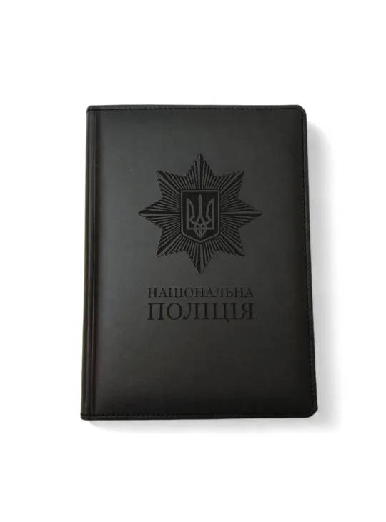 Подарунок поліцейському - Блокнот Щоденник з гравіюванням Національна поліція, чорний матовий