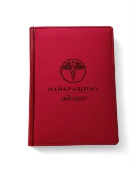 Подарунок лікарю - Блокнот з гравіюванням “Найкращому лікарю”, червоний матовий Металік