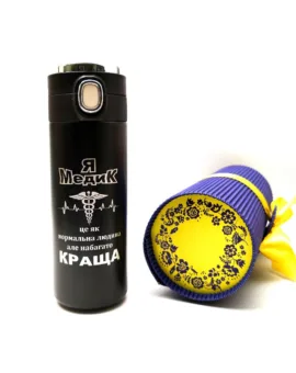 Подарунок лікарю - Термочашка з гравіюванням «Я медик — це як нормальна людина, але набагато краща»