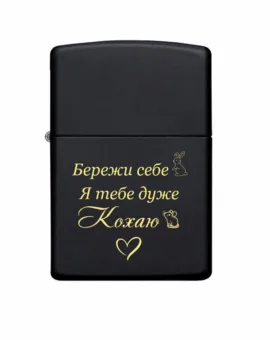 Подарунок коханому - Запальничка Zippo з гравіюванням “Бережи себе. Я тебе дуже кохаю” 