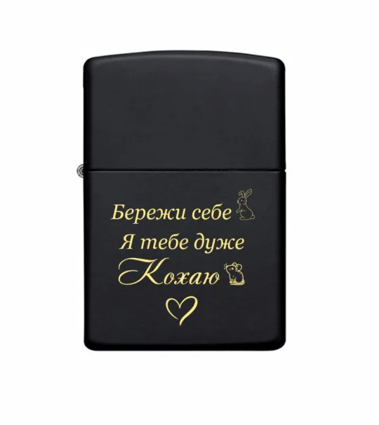 Подарунок коханому - Запальничка Zippo з гравіюванням “Бережи себе. Я тебе дуже кохаю” 
