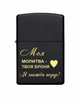 Подарунок чоловіку - Запальничка Zippo з гравіюванням  “Моя молитва — твоя броня”