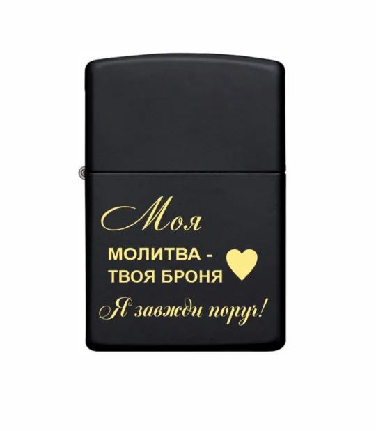 Подарунок чоловіку - Запальничка Zippo з гравіюванням  “Моя молитва — твоя броня”