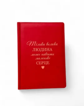 Подарунок вчителю -  Блокнот Щоденник з гравіюванням: “Тільки велика людина може навчити маленьке серце”, червоний матовий