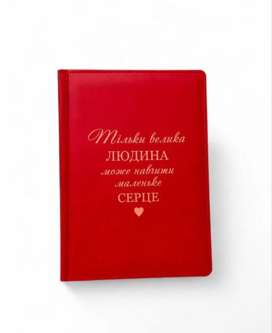 Подарунок вчителю -  Блокнот Щоденник з гравіюванням: “Тільки велика людина може навчити маленьке серце”, червоний матовий