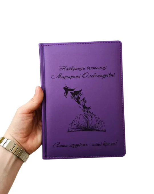 Подарунок для вчителя - Блокнот Щоденник з гравіюванням, фіолетовий матовий Металік - Зображення 4