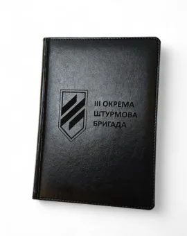 Блокнот Щоденник військовому з гравіюванням – Третя окрема штурмова бригада