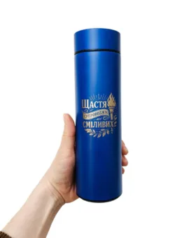 Термос з гравіюванням “Щастя супроводжує сміливих”, синій