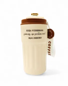 Термочашка з мотиваційним гравіюванням «Будь успішною у тому, що робить тебе щасливою», коричнева