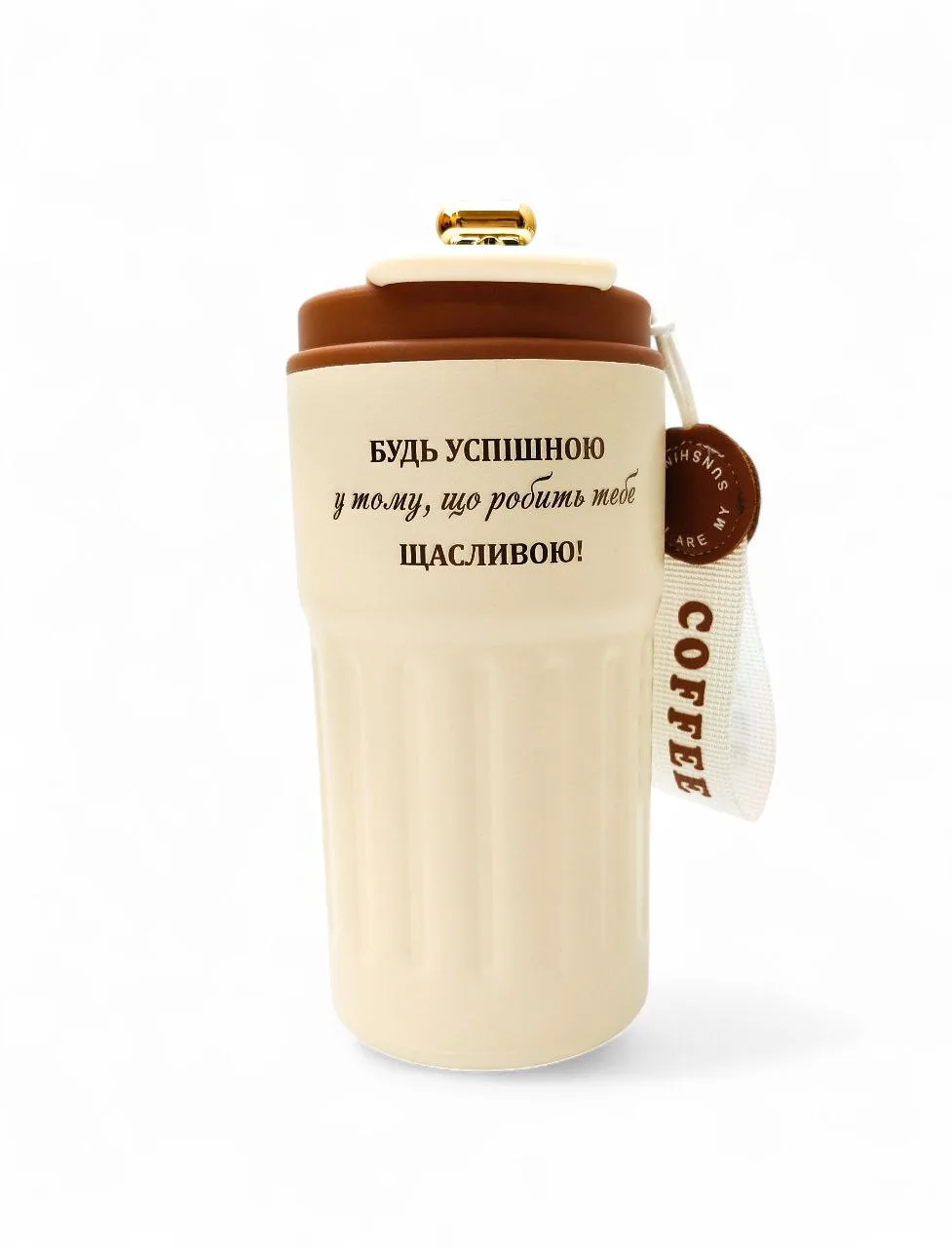 Термочашка з мотиваційним гравіюванням «Будь успішною у тому, що робить тебе щасливою», коричнева
