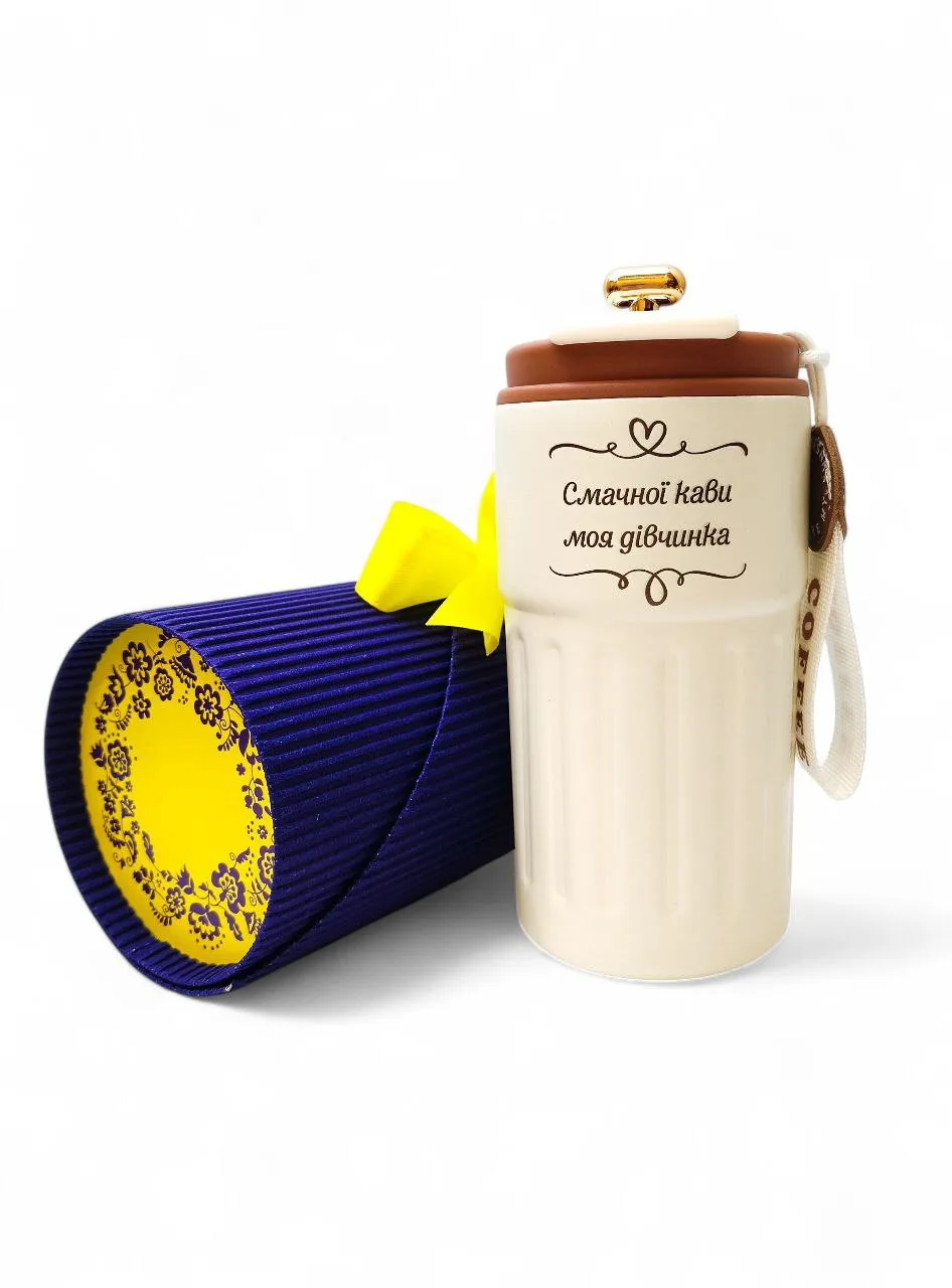 Термочашка з персональним гравіюванням «Смачної кави, моя дівчинка», коричнева