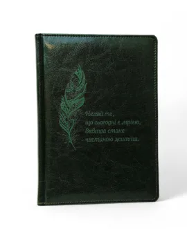 Блокнот Щоденник з гравіюванням “Нехай те, що сьогодні є мрією, Завтра стане частиною життя.”, зелений глянець