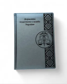 Блокнот Щоденник з гравіюванням Державна податкова служба України, сірий матовий Металік