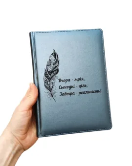 Щоденник з гравіюванням “Вчора — мрія, сьогодні — ціль, завтра — реальність”, сірий матовий Металік