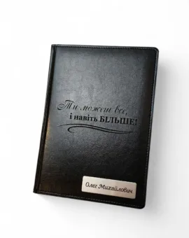 Іменний Блокнот Щоденник з мотивуючим гравіюванням “Ти можеш все, і навіть більше”, чорний глянець