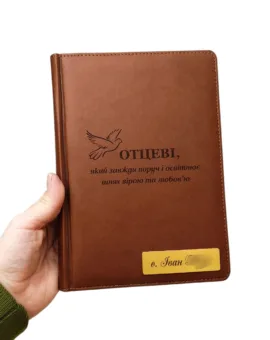 Подарунок для священника - іменний Блокнот Щоденник з гравіюванням, коричневий матовий