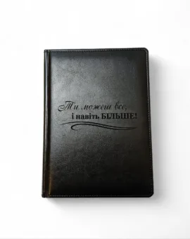 Блокнот Щоденник з мотивуючим гравіюванням “Ти можеш все, і навіть більше”, чорний глянець