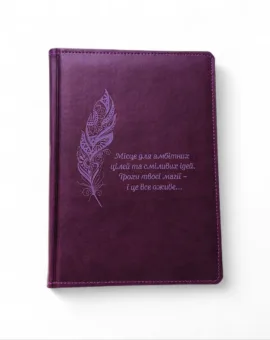 Блокнот Щоденник з мотивуючим гравіюванням, фіолетовий матовий