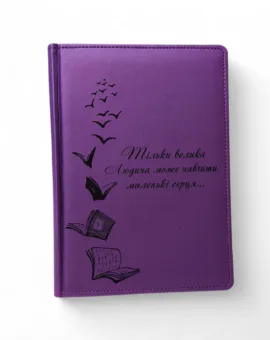 Акція! ДАТОВАНИЙ Щоденник для Вчителя з гравіюванням:" Тільки велика людина може навчити маленькі серця", фіолетовий матовий Металік