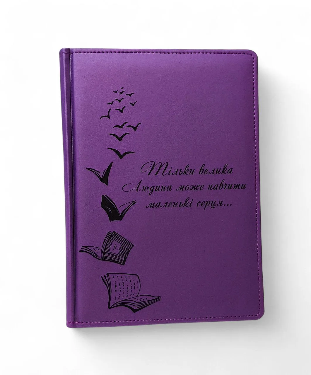 Акція! ДАТОВАНИЙ Щоденник для Вчителя з гравіюванням:" Тільки велика людина може навчити маленькі серця", фіолетовий матовий Металік