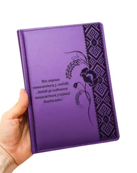 Акція! ДАТОВАНИЙ Щоденник для Вчителя з гравіюванням: "Все хороше починається з любові. Любов до навчання починається з першої вчительки", фіолетовий матовий Металік
